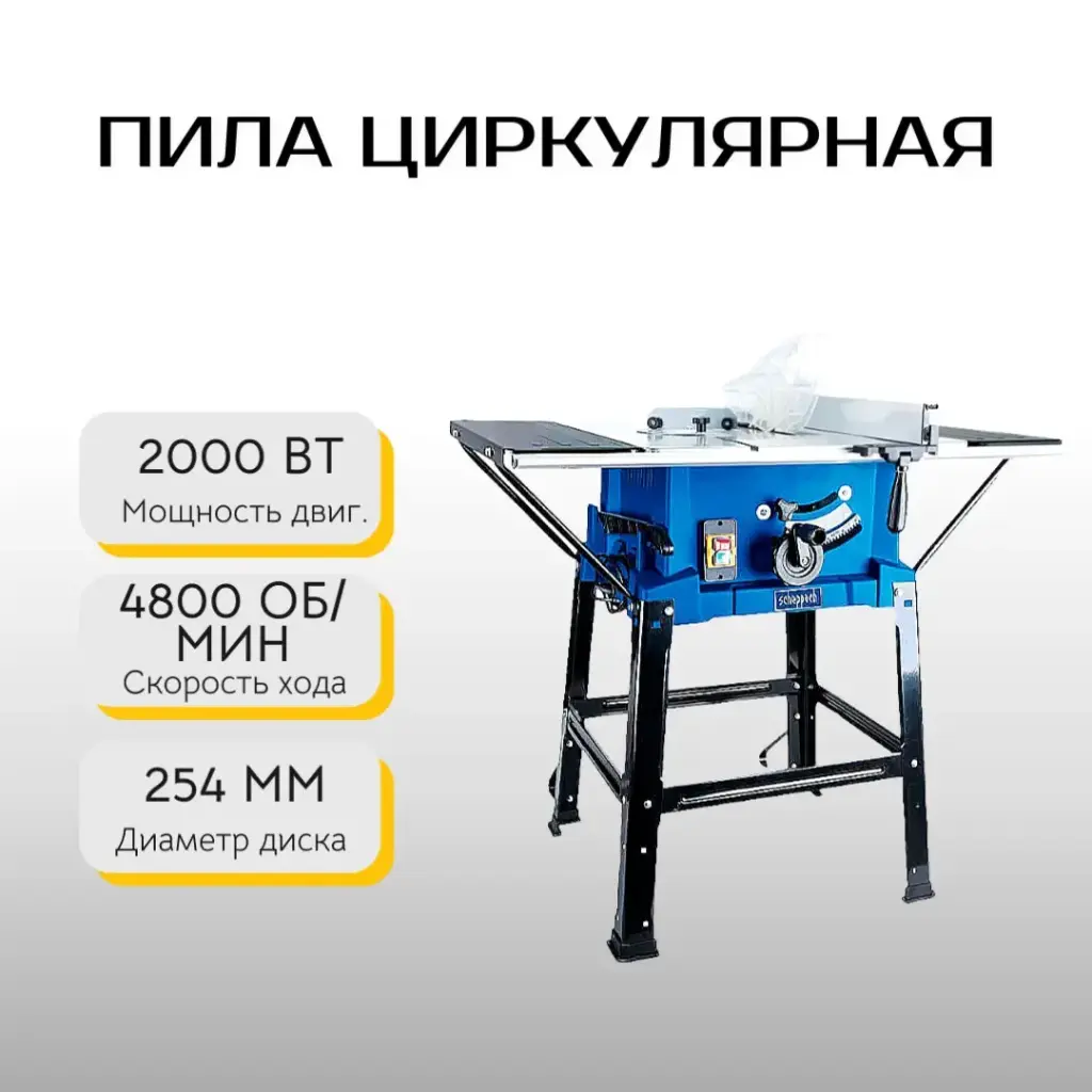 Пила циркулярная Scheppach HS110