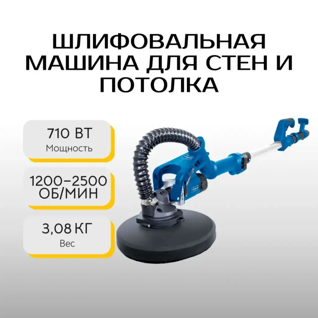 Шлифовальная машина для стен и потолка Scheppach DS930