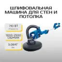 Шлифовальная машина для стен и потолка Scheppach DS930