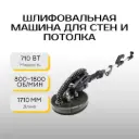 Шлифовальная машина для стен и потолка Scheppach TBS915-BE