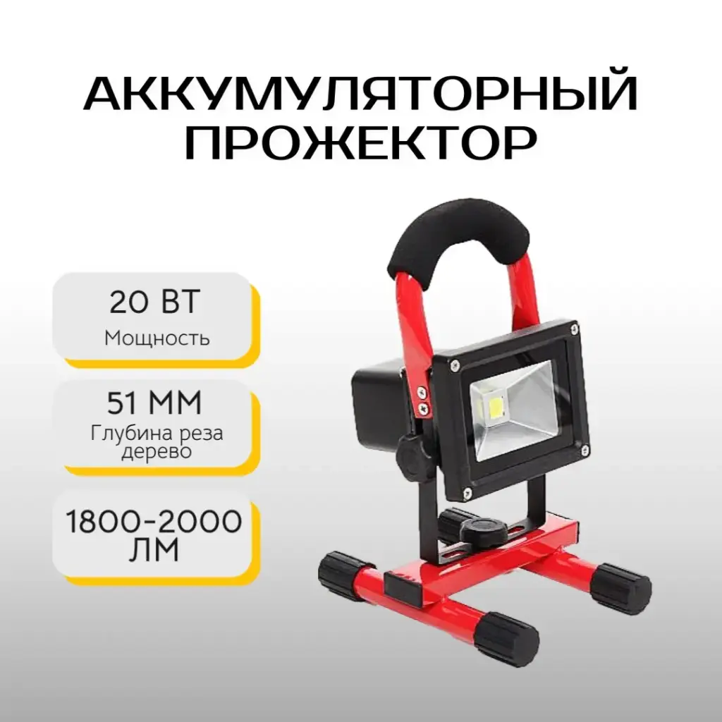 Аккумуляторный прожектор Kraft&Dele KD1229